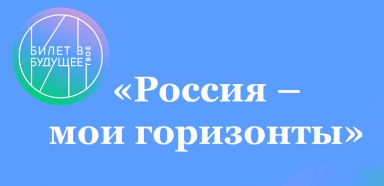 «Билет в будущее», конкурс для учителей «Мои горизонты».