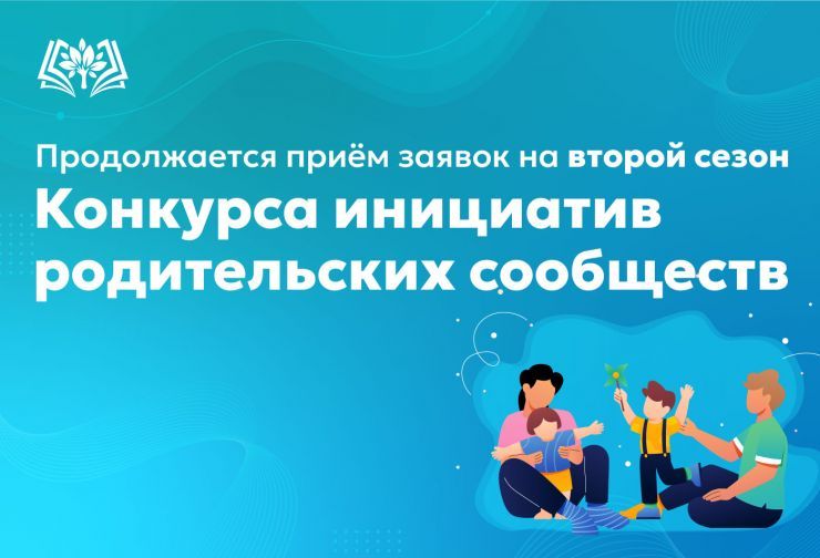 Конкурс инициатив родительских сообществ.